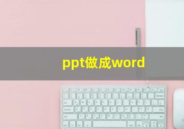 ppt做成word