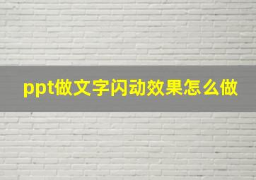 ppt做文字闪动效果怎么做