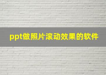 ppt做照片滚动效果的软件