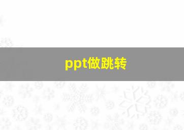 ppt做跳转