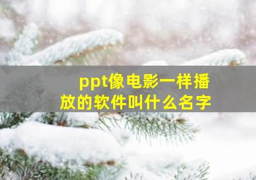 ppt像电影一样播放的软件叫什么名字