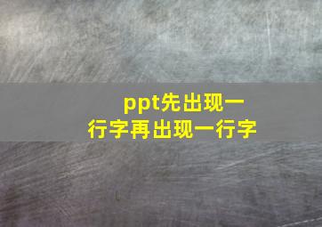 ppt先出现一行字再出现一行字