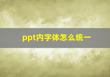 ppt内字体怎么统一