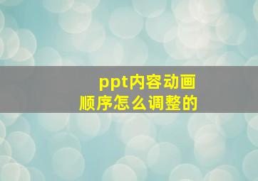 ppt内容动画顺序怎么调整的