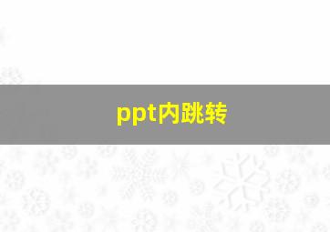 ppt内跳转