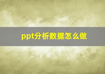 ppt分析数据怎么做