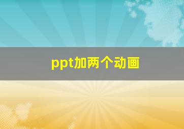 ppt加两个动画