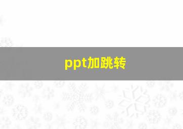 ppt加跳转