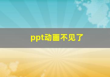 ppt动画不见了