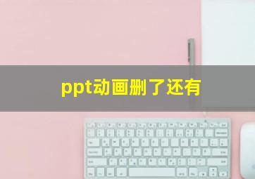 ppt动画删了还有