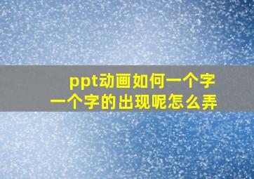 ppt动画如何一个字一个字的出现呢怎么弄