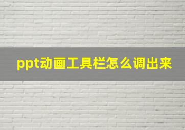 ppt动画工具栏怎么调出来