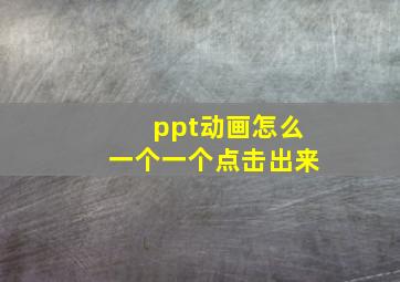 ppt动画怎么一个一个点击出来