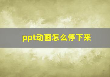 ppt动画怎么停下来