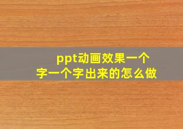 ppt动画效果一个字一个字出来的怎么做