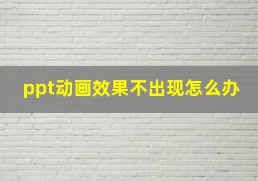 ppt动画效果不出现怎么办