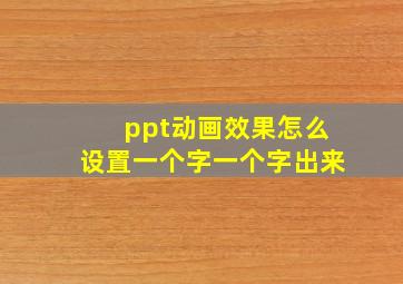 ppt动画效果怎么设置一个字一个字出来