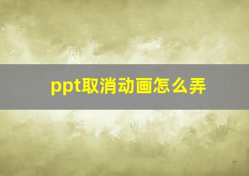 ppt取消动画怎么弄