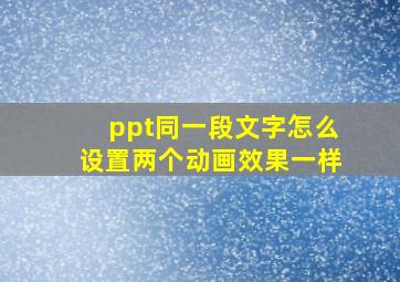 ppt同一段文字怎么设置两个动画效果一样