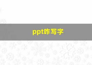 ppt咋写字