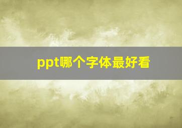 ppt哪个字体最好看