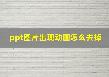 ppt图片出现动画怎么去掉