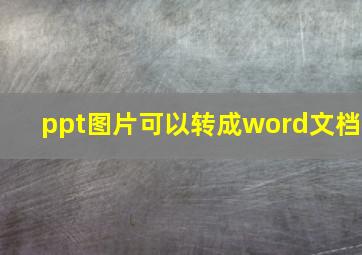 ppt图片可以转成word文档