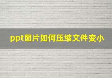 ppt图片如何压缩文件变小