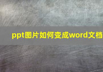 ppt图片如何变成word文档