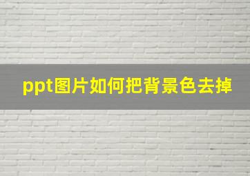 ppt图片如何把背景色去掉