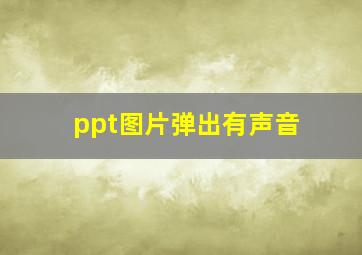 ppt图片弹出有声音