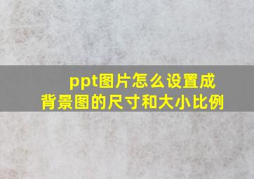 ppt图片怎么设置成背景图的尺寸和大小比例