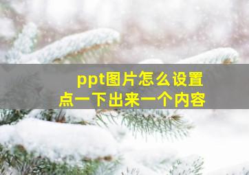 ppt图片怎么设置点一下出来一个内容