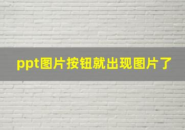 ppt图片按钮就出现图片了