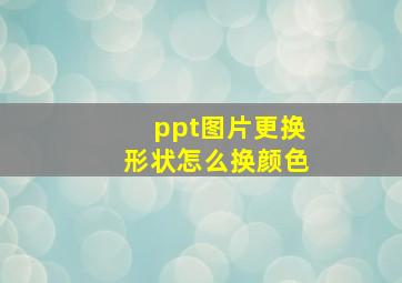 ppt图片更换形状怎么换颜色