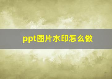 ppt图片水印怎么做