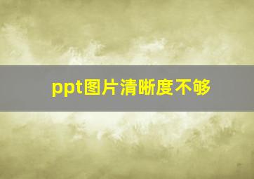 ppt图片清晰度不够