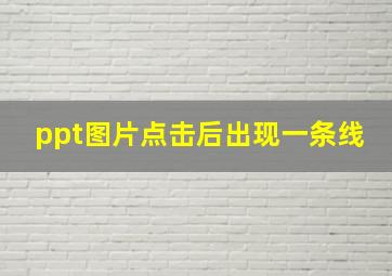 ppt图片点击后出现一条线