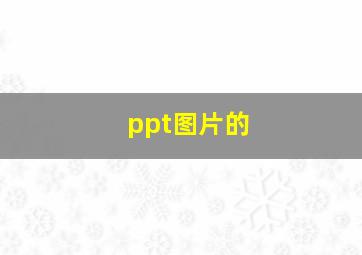 ppt图片的