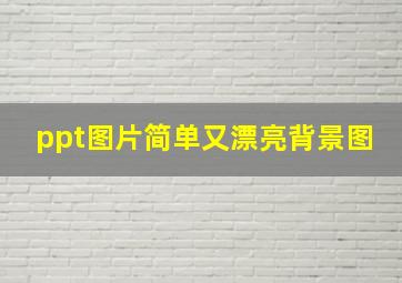 ppt图片简单又漂亮背景图