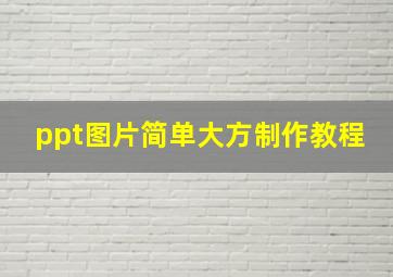 ppt图片简单大方制作教程