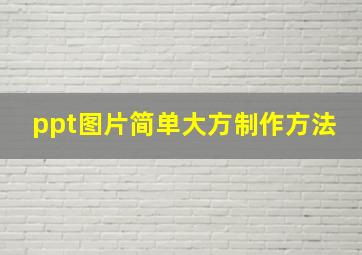 ppt图片简单大方制作方法