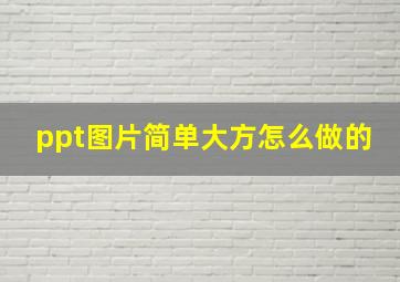 ppt图片简单大方怎么做的