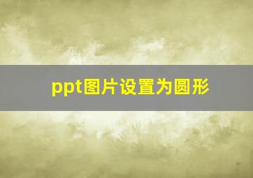 ppt图片设置为圆形