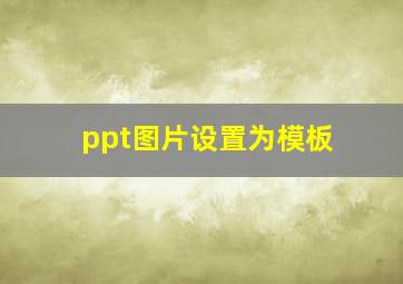 ppt图片设置为模板