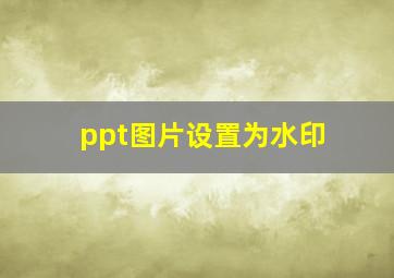 ppt图片设置为水印