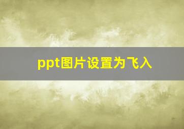 ppt图片设置为飞入