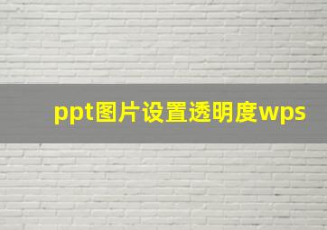 ppt图片设置透明度wps