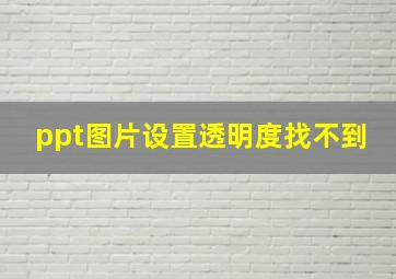 ppt图片设置透明度找不到