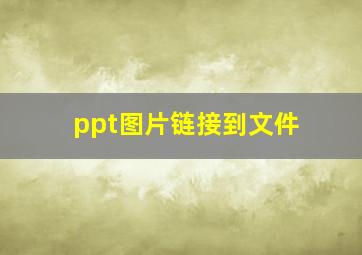 ppt图片链接到文件